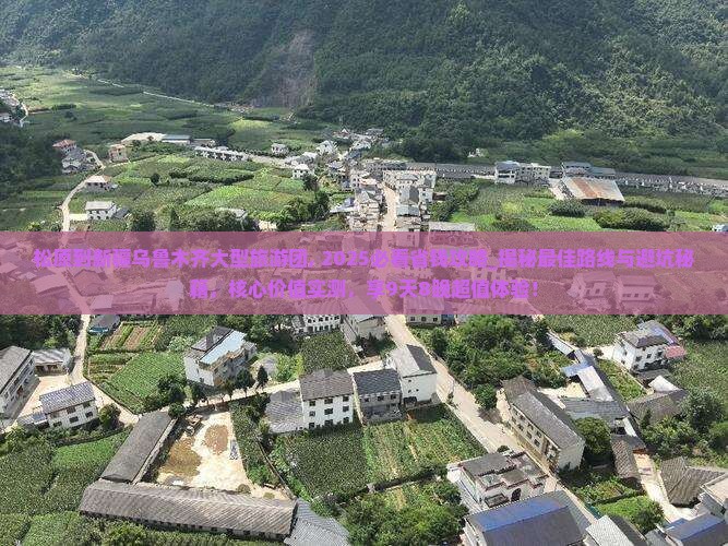 松原到新疆乌鲁木齐大型旅游团