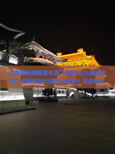 大庆到新疆赛里木湖二日游