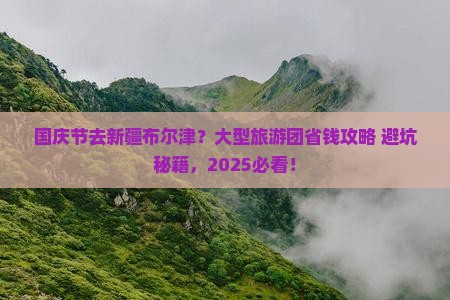国庆节到新疆布尔津大型旅游团