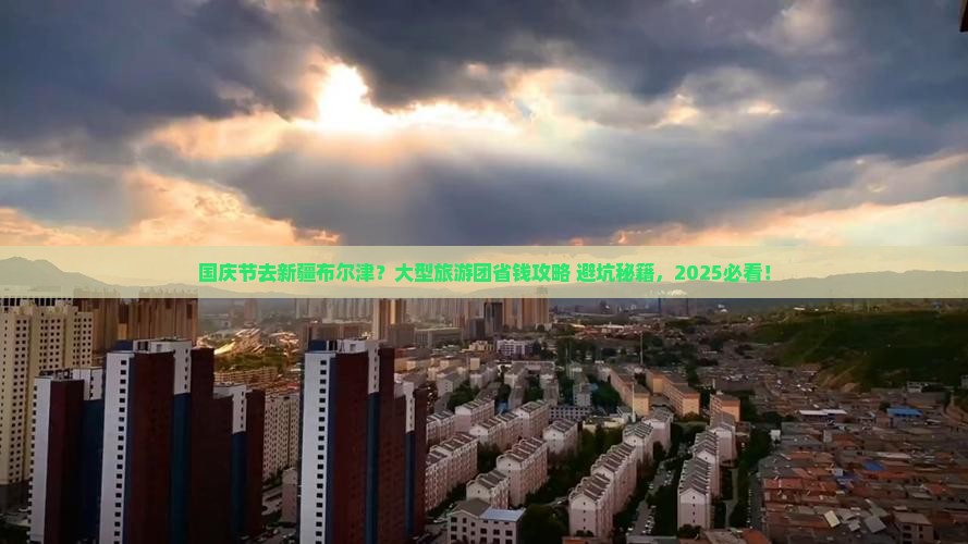国庆节到新疆布尔津大型旅游团
