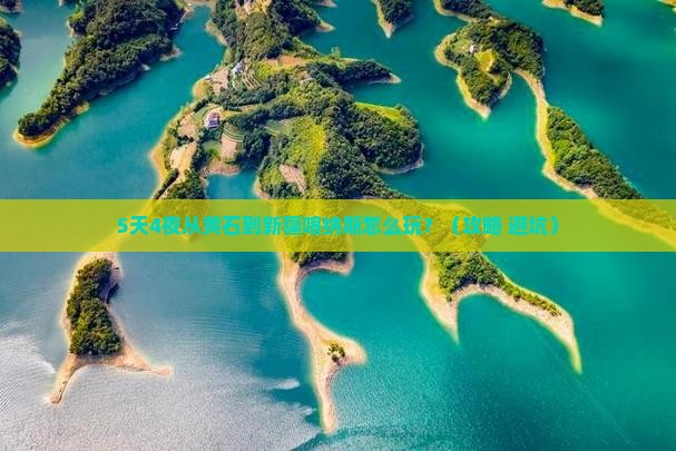 黄石到新疆喀纳斯旅行社 黄石到新疆喀纳斯旅行社
