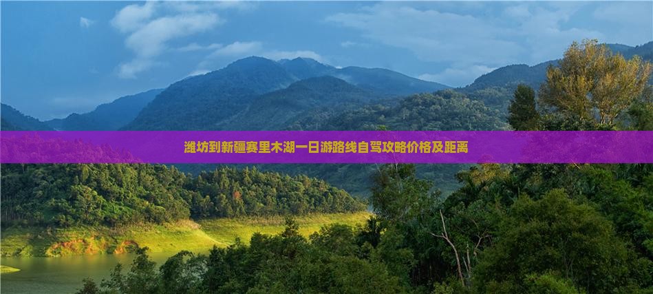 潍坊到新疆赛里木湖一日
