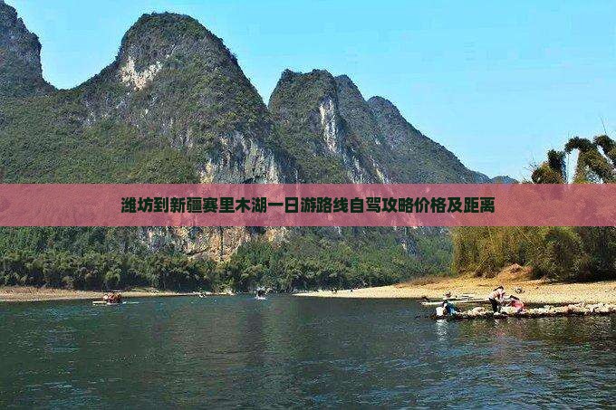 潍坊到新疆赛里木湖一日
