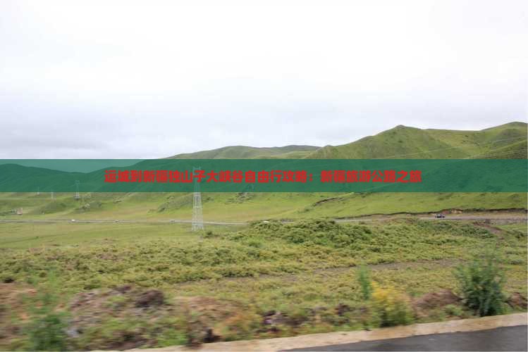 运城到新疆独山子大峡谷自由行