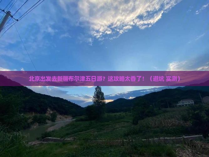 北京去新疆布尔津五日游