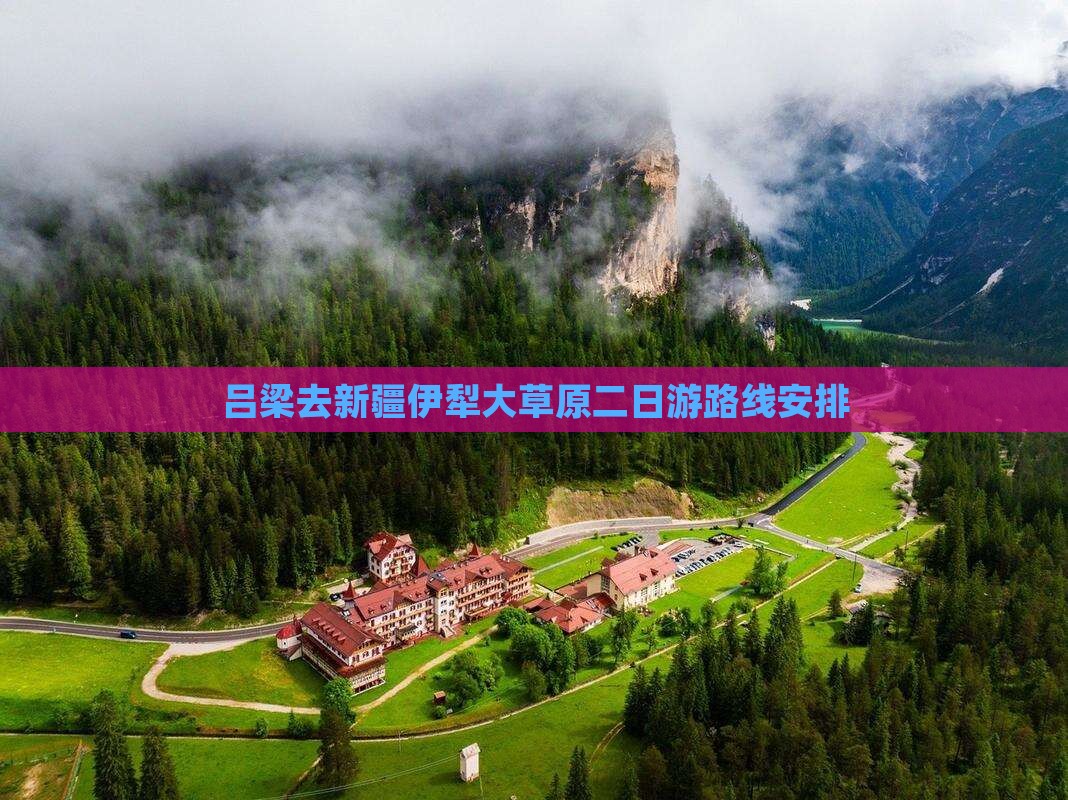吕梁去新疆伊犁大草原二日游 吕梁去新疆伊犁大草原二日游