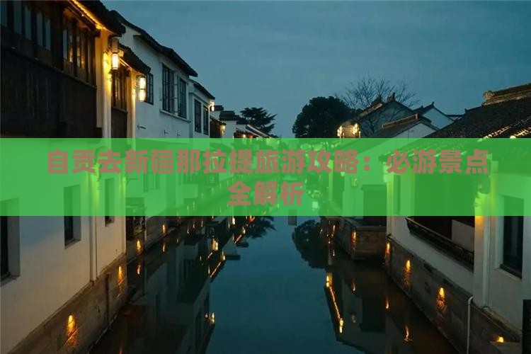 自贡去新疆那拉提一日