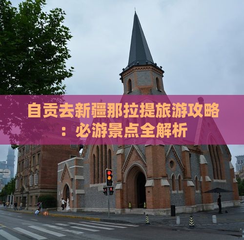 自贡去新疆那拉提一日