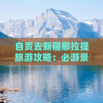 自贡去新疆那拉提一日