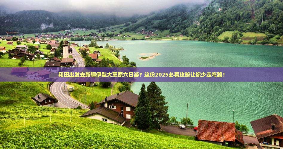 和田去新疆伊犁大草原六日游 和田去新疆伊犁大草原六日游