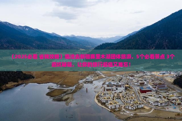 临沧去新疆赛里木湖团体旅游