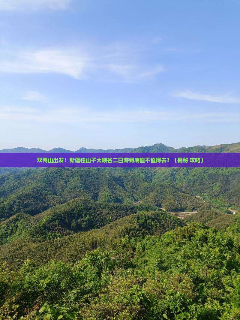 双鸭山去新疆独山子大峡谷二日游