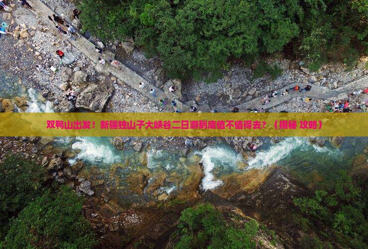 双鸭山去新疆独山子大峡谷二日游