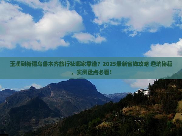 玉溪到新疆乌鲁木齐旅行社