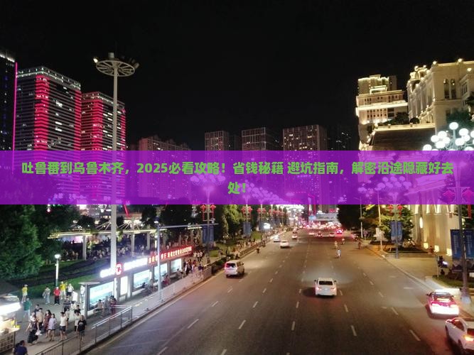吐鲁番到新疆乌鲁木齐哪里玩