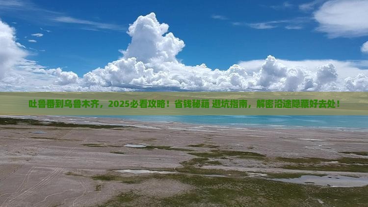 吐鲁番到新疆乌鲁木齐哪里玩