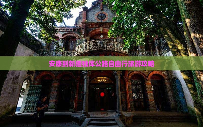 安康到新疆独库公路自由行
