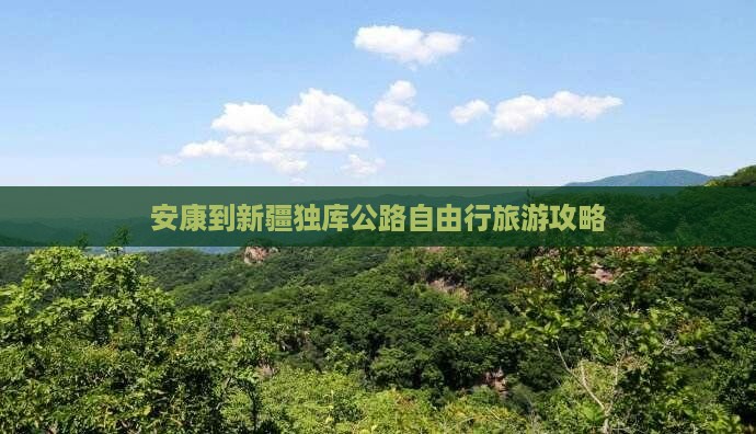 安康到新疆独库公路自由行