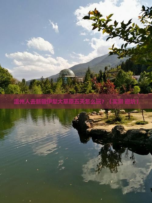 温州去新疆伊犁大草原五日游