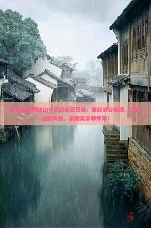 武汉去新疆独山子大峡谷五日游 武汉去新疆独山子大峡谷五日游