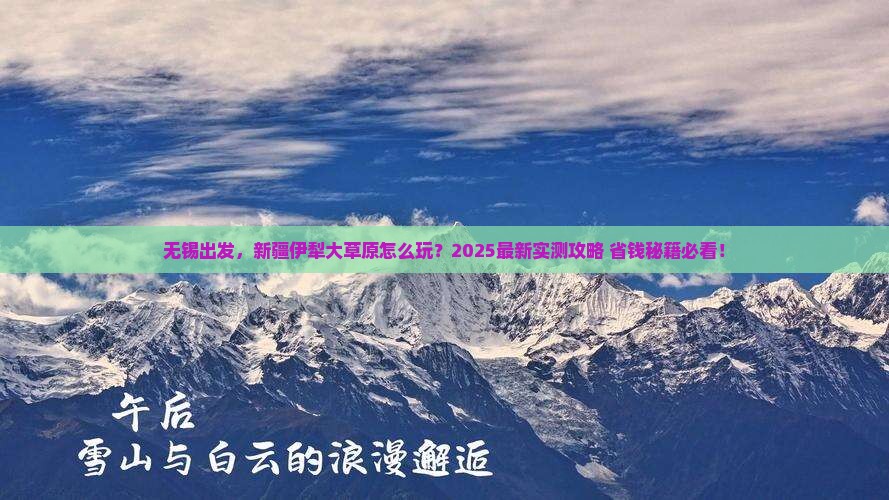 无锡去新疆伊犁大草原景点