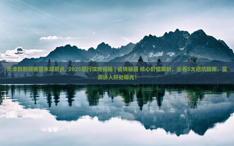 天津到新疆赛里木湖景点