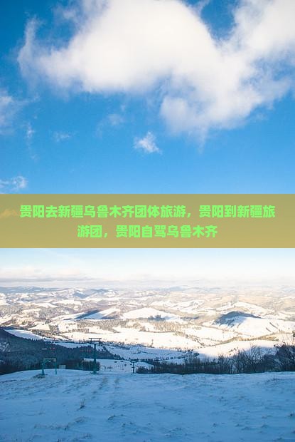 贵阳去新疆乌鲁木齐团体旅游