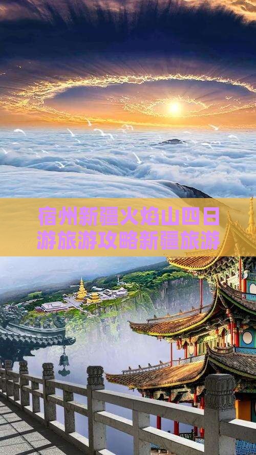 宿州去新疆火焰山四日游