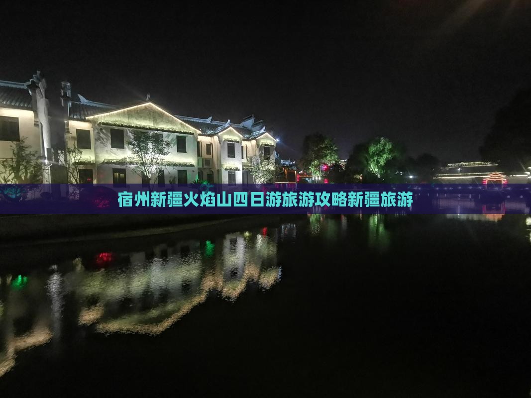 宿州去新疆火焰山四日游