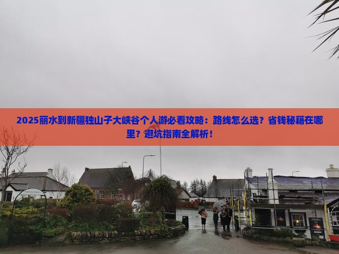 丽水到新疆独山子大峡谷个人游