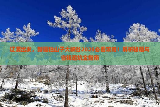 辽源去新疆独山子大峡谷必去地