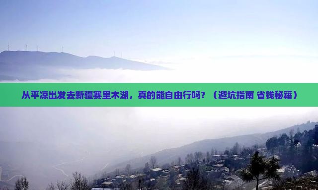 平凉去新疆赛里木湖自由行