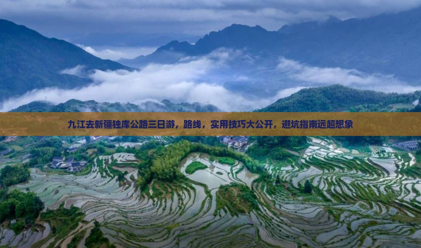 九江去新疆独库公路三日游