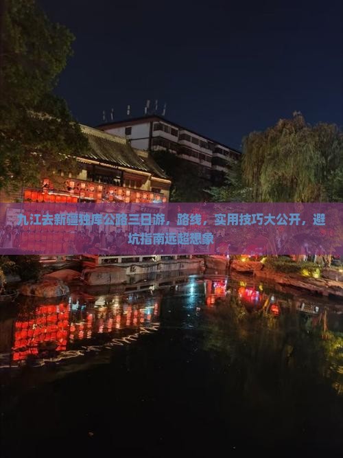 九江去新疆独库公路三日游