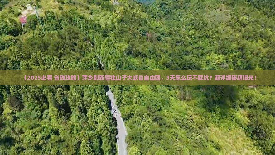 萍乡到新疆独山子大峡谷自由团