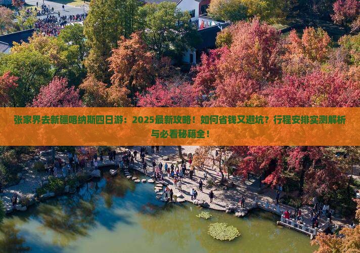 张家界去新疆喀纳斯四日游