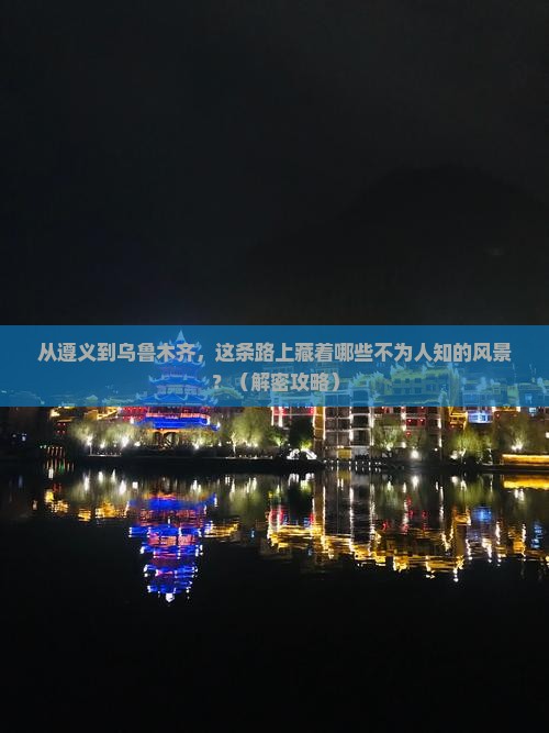 遵义到新疆乌鲁木齐必去地