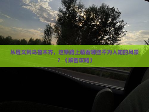 遵义到新疆乌鲁木齐必去地