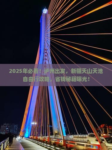 泸州到新疆天山天池自由团