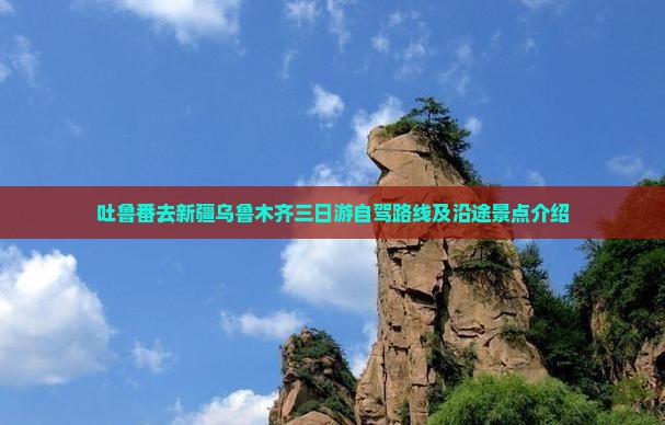 吐鲁番去新疆乌鲁木齐三日游
