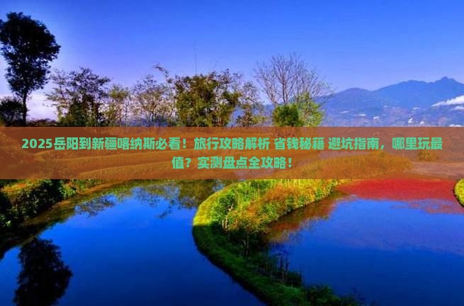 岳阳到新疆喀纳斯哪里玩