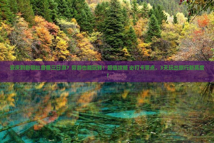 安庆到新疆吐鲁番三日游