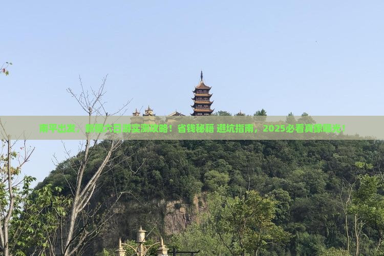 南平去新疆六日游