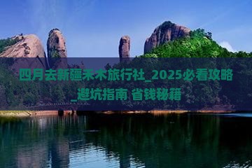 四月去新疆禾木旅行社