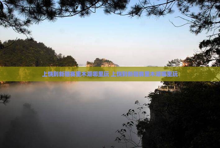 上饶到新疆赛里木湖哪里玩