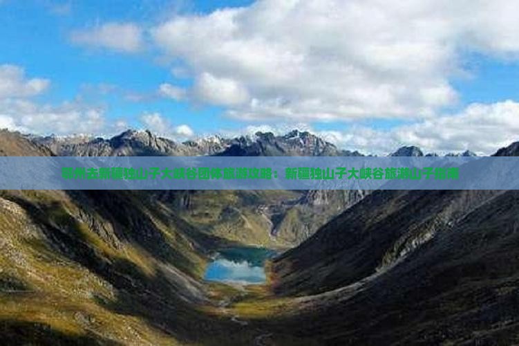 鄂州去新疆独山子大峡谷团体旅游
