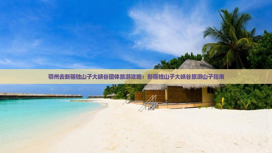 鄂州去新疆独山子大峡谷团体旅游