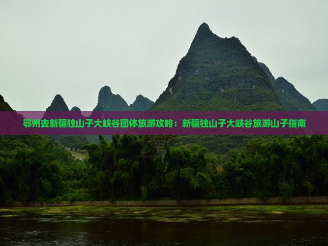 鄂州去新疆独山子大峡谷团体旅游