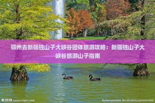 鄂州去新疆独山子大峡谷团体旅游