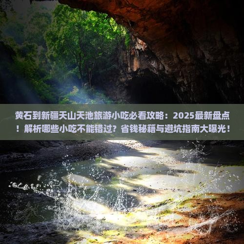 黄石到新疆天山天池旅游小吃